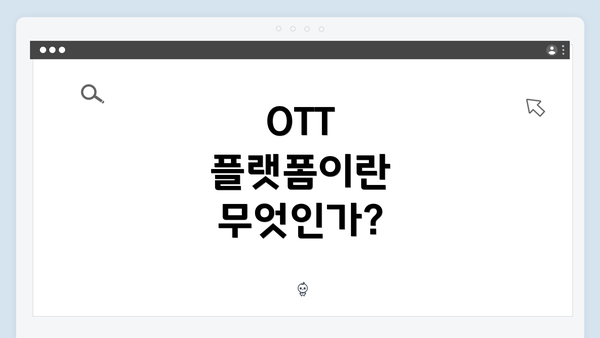 OTT 플랫폼이란 무엇인가?