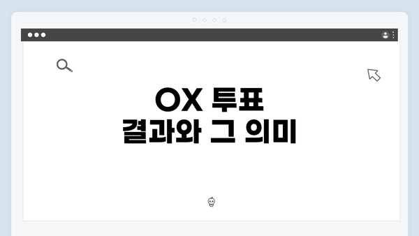 OX 투표 결과와 그 의미