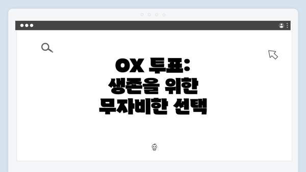 OX 투표: 생존을 위한 무자비한 선택