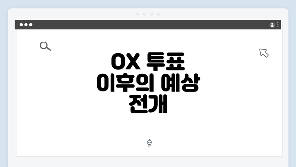 OX 투표 이후의 예상 전개