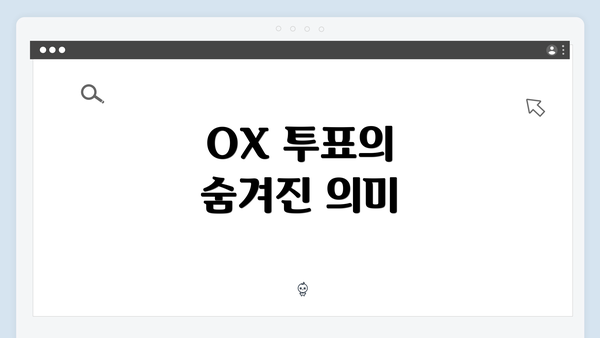 OX 투표의 숨겨진 의미