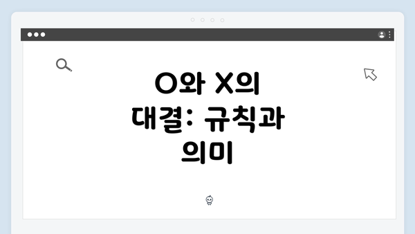 O와 X의 대결: 규칙과 의미