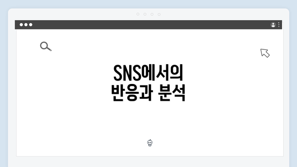 SNS에서의 반응과 분석