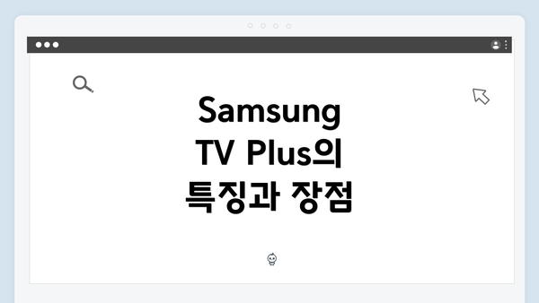 Samsung TV Plus의 특징과 장점