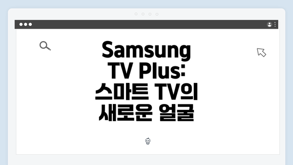 Samsung TV Plus: 스마트 TV의 새로운 얼굴