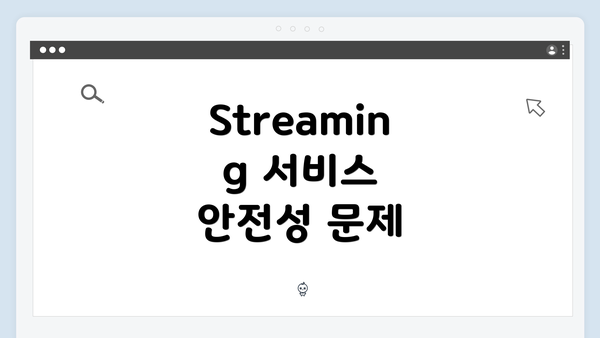 Streaming 서비스 안전성 문제