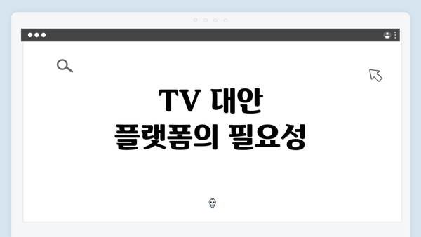 TV 대안 플랫폼의 필요성