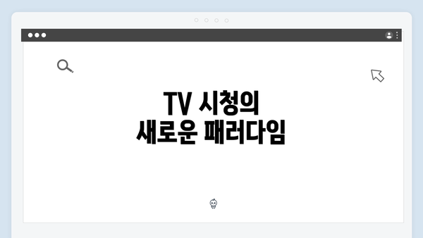 TV 시청의 새로운 패러다임