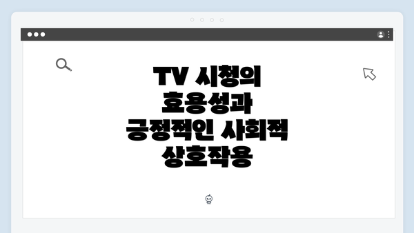 TV 시청의 효용성과 긍정적인 사회적 상호작용