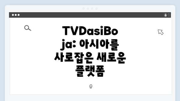 TVDasiBoja: 아시아를 사로잡은 새로운 플랫폼