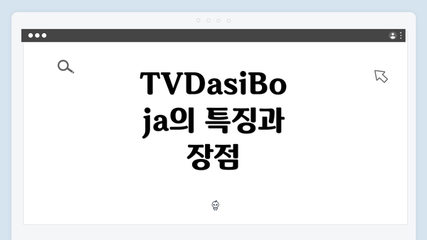 TVDasiBoja의 특징과 장점