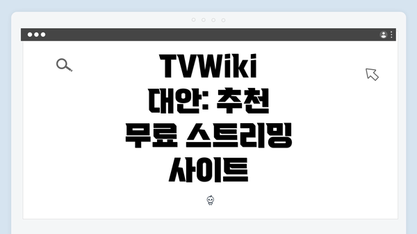 TVWiki 대안: 추천 무료 스트리밍 사이트