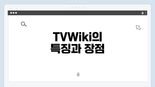 TVWiki의 특징과 장점