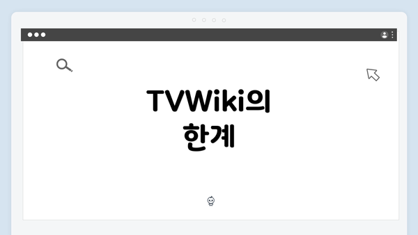 TVWiki의 한계