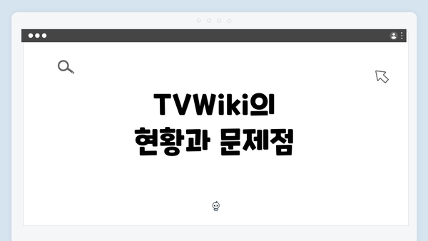 TVWiki의 현황과 문제점