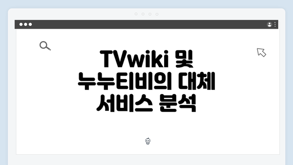 TVwiki 및 누누티비의 대체 서비스 분석