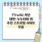 TVwiki 차단 대안