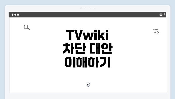 TVwiki 차단 대안 이해하기