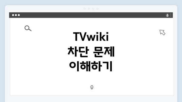 TVwiki 차단 문제 이해하기