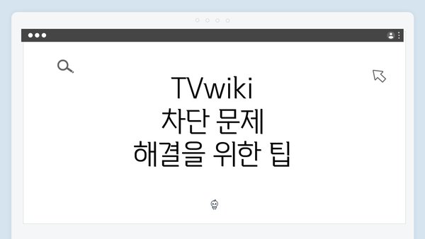 TVwiki 차단 문제 해결을 위한 무료 스트리밍 서비스 소개