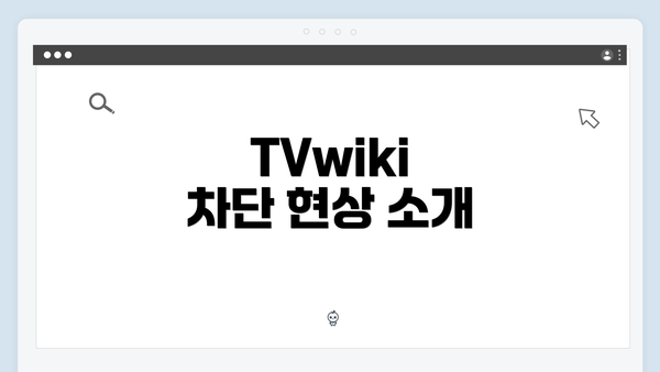 TVwiki 차단 현상 소개