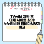 TVWiki 대체 사이트