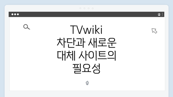 TVwiki 차단과 새로운 대체 사이트의 필요성