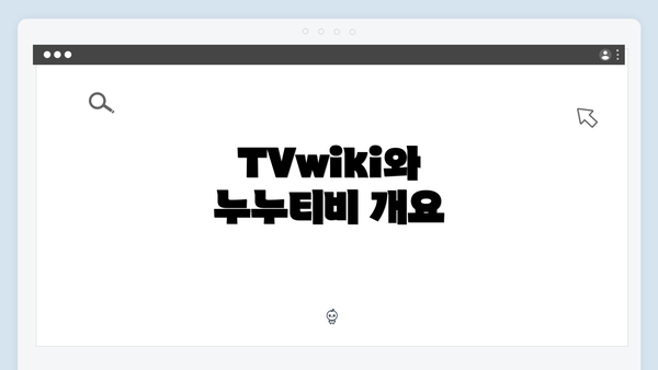 TVwiki와 누누티비 개요