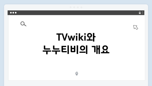 TVwiki와 누누티비의 개요