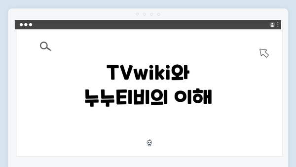 TVwiki와 누누티비의 이해