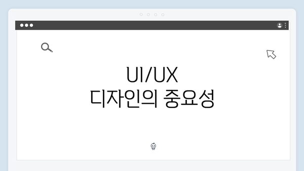 UI/UX 디자인의 중요성