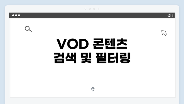 VOD 콘텐츠 검색 및 필터링