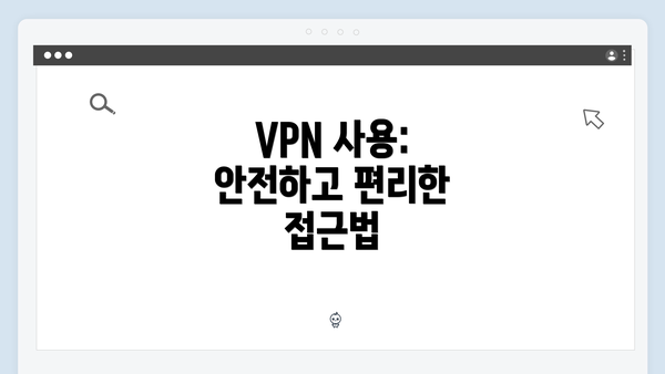 VPN 사용: 안전하고 편리한 접근법