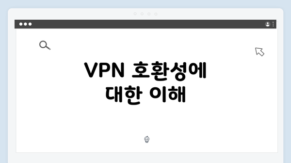 VPN 호환성에 대한 이해