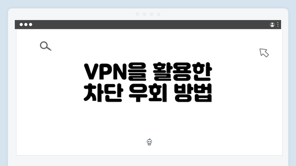 VPN을 활용한 차단 우회 방법