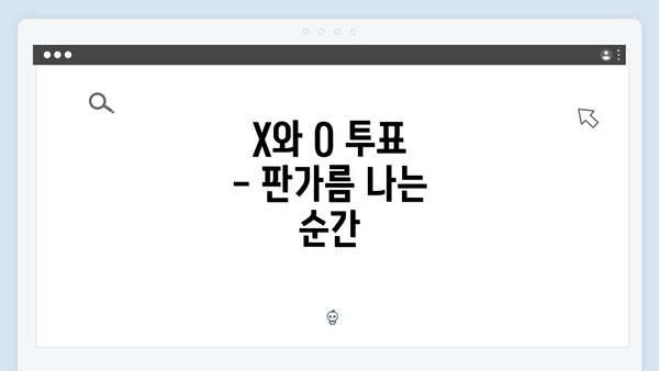 X와 O 투표 - 판가름 나는 순간