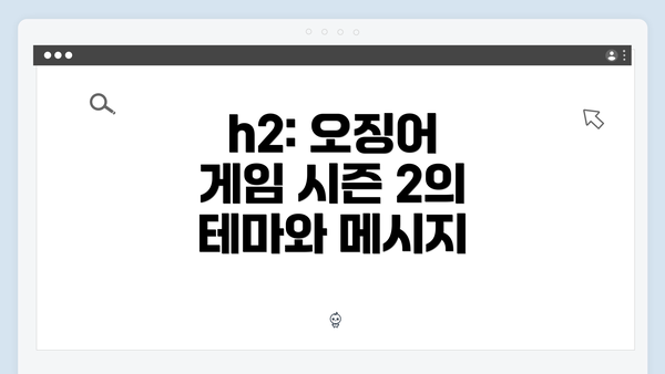 h2: 오징어 게임 시즌 2의 테마와 메시지