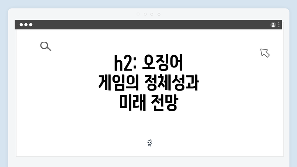 h2: 오징어 게임의 정체성과 미래 전망