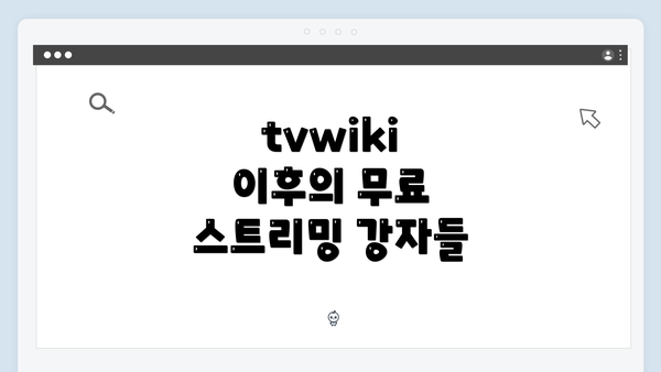 tvwiki 이후의 무료 스트리밍 강자들