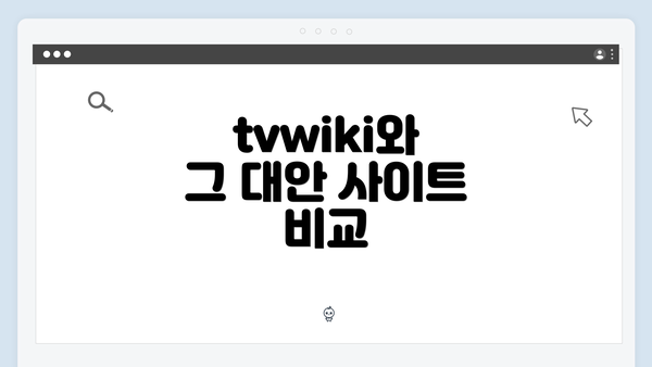 tvwiki와 그 대안 사이트 비교