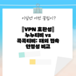 VPN 호환성