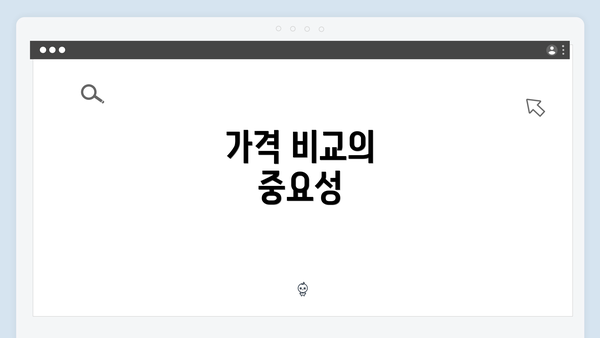 가격 비교의 중요성