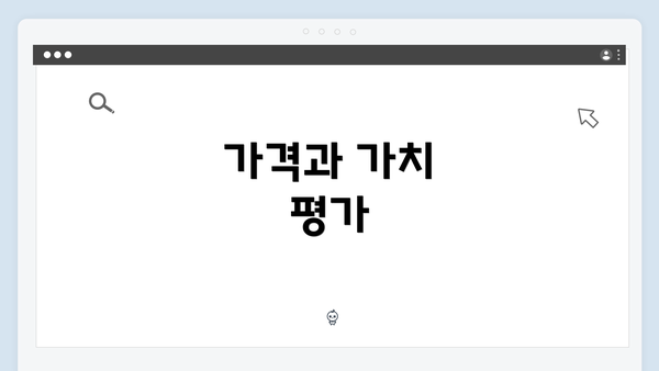 가격과 가치 평가