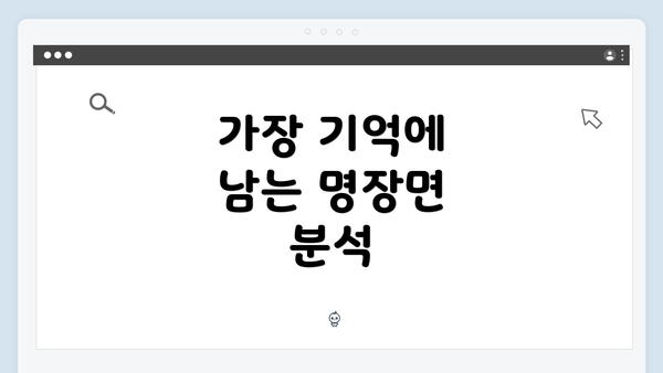 가장 기억에 남는 명장면 분석