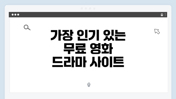 가장 인기 있는 무료 영화 드라마 사이트