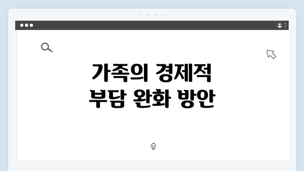 가족의 경제적 부담 완화 방안