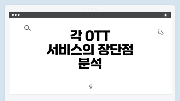 각 OTT 서비스의 장단점 분석