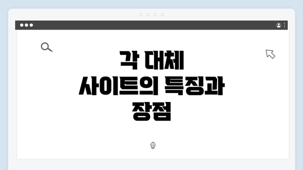 각 대체 사이트의 특징과 장점