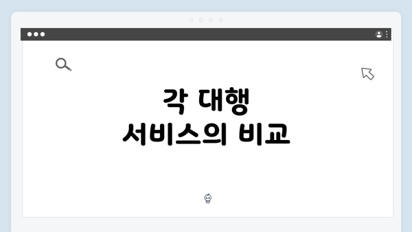 각 대행 서비스의 비교