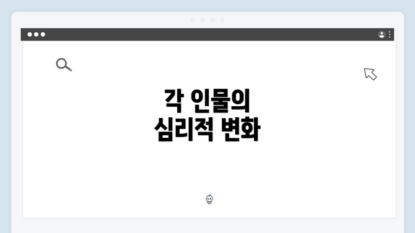 각 인물의 심리적 변화